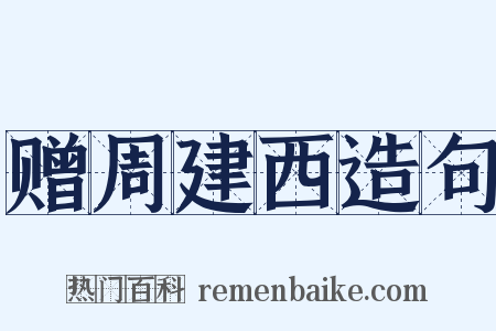 赠周建西造句是什么意思的图片